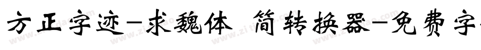 方正字迹-求魏体 简转换器字体转换